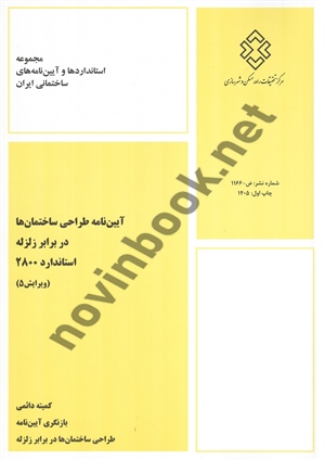 آیین نامه طراحی ساختمان ها در برابر زلزله (استاندارد 2800)-ویراست 5 انتشارات مرکز تحقیقات راه، مسکن و شهرسازی 